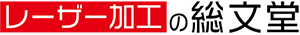 レーザーカット加工専門店　総文堂